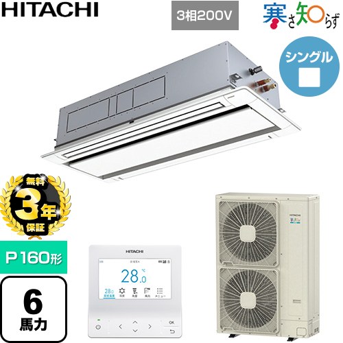 【無料3年保証】[RCID-GP160RHN5] 寒さ知らず 寒冷地向け 日立 業務用エアコン 天井埋込カセット形2方向吹出し P160形 6馬力相当 ニュートラルホワイト 【送料無料】【直送 代引・土日祝配送 不可】