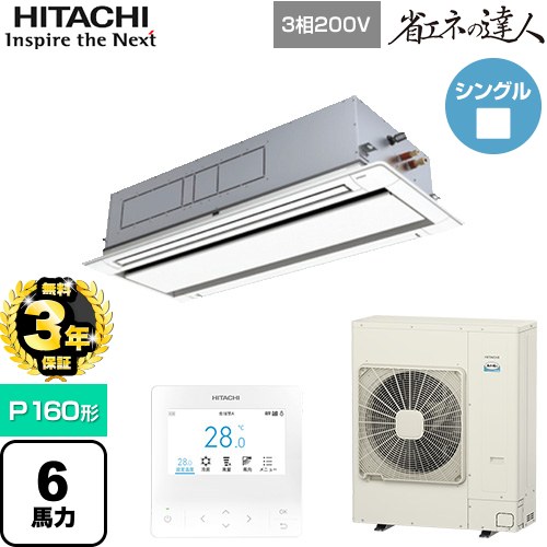 【無料3年保証】[RCID-GP160RSH11] 省エネの達人 日立 業務用エアコン 天井埋込カセット形2方向吹出し P160形 6馬力相当 ニュートラルホワイト 【送料無料】【直送 代引・土日祝配送 不可】