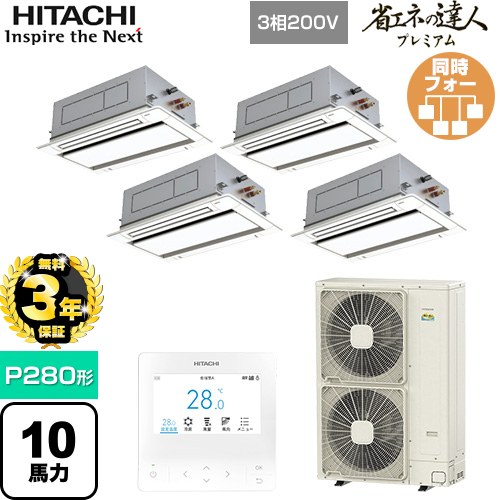 【無料3年保証】[RCID-GP280RGHW5] 省エネの達人プレミアム 日立 業務用エアコン 天井埋込カセット形2方向吹出し P280形 10馬力相当 ニュートラルホワイト 【送料無料】【直送 代引・土日祝配送 不可】 290,071円