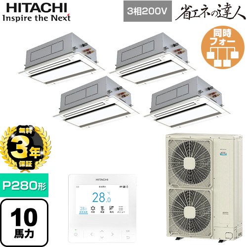 【無料3年保証】[RCID-GP280RSHW5] 省エネの達人 日立 業務用エアコン 天井埋込カセット形2方向吹出し P280形 10馬力相当 ニュートラルホワイト 【送料無料】【直送 代引・土日祝配送 不可】