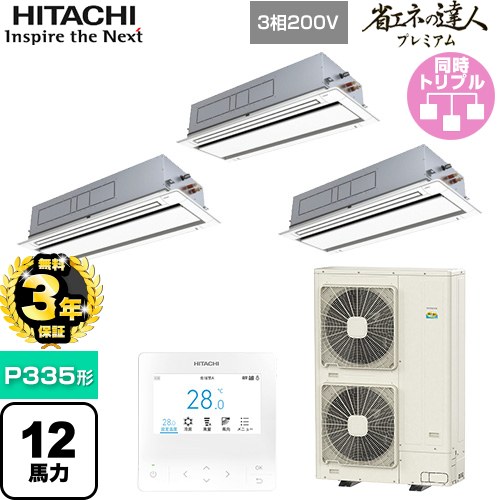 【無料3年保証】[RCID-GP335RGHG5] 省エネの達人プレミアム 日立 業務用エアコン 天井埋込カセット形2方向吹出し P335形 12馬力相当 ニュートラルホワイト 【送料無料】【直送 代引・土日祝配送 不可】