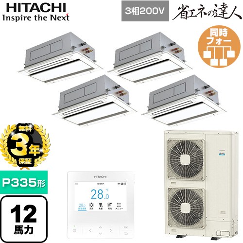 【無料3年保証】[RCID-GP335RSHW5] 省エネの達人 日立 業務用エアコン 天井埋込カセット形2方向吹出し P335形 12馬力相当 ニュートラルホワイト 【送料無料】【直送 代引・土日祝配送 不可】