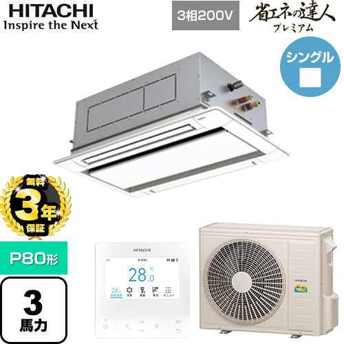 【無料3年保証】[RCID-GP80RGH8] 省エネの達人プレミアム 日立 業務用エアコン 天井埋込カセット形2方向吹出し P80形 3馬力相当 ニュートラルホワイト 【送料無料】【直送 代引・土日祝配送 不可】