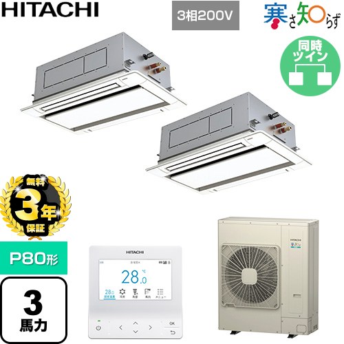 【無料3年保証】[RCID-GP80RHNP5] 寒さ知らず 寒冷地向け 日立 業務用エアコン 天井埋込カセット形2方向吹出し P80形 3馬力相当 ニュートラルホワイト 【送料無料】【直送 代引・土日祝配送 不可】｜家電と住宅設備の【ジュプロ】