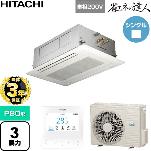 【無料3年保証】[RCID-GP80RSHJ12] 省エネの達人 日立 業務用エアコン 天井埋込カセット形2方向吹出し P80形 3馬力相当 ニュートラルホワイト 【送料無料】【直送 代引・土日祝配送 不可】｜家電と住宅設備の【ジュプロ】
