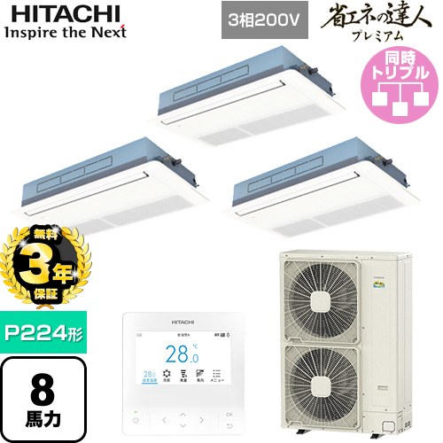 【無料3年保証】[RCIS-GP224RGHG5] 省エネの達人プレミアム 日立 業務用エアコン 天井埋込カセット形1方向吹出し P224形 8馬力相当 ニュートラルホワイト 【送料無料】【直送 代引・土日祝配送 不可】｜家電と住宅設備の【ジュプロ】