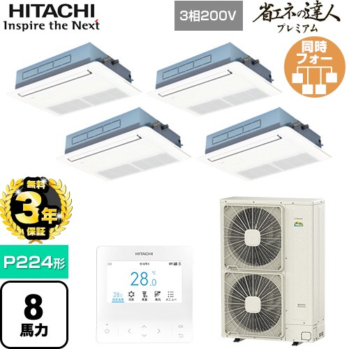 【無料3年保証】[RCIS-GP224RGHW5] 省エネの達人プレミアム 日立 業務用エアコン 天井埋込カセット形1方向吹出し P224形 8馬力相当 ニュートラルホワイト 【送料無料】【直送 代引・土日祝配送 不可】