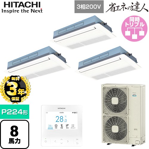 【無料3年保証】[RCIS-GP224RSHG5] 省エネの達人 日立 業務用エアコン 天井埋込カセット形1方向吹出し P224形 8馬力相当 ニュートラルホワイト 【送料無料】【直送 代引・土日祝配送 不可】｜家電と住宅設備の【ジュプロ】