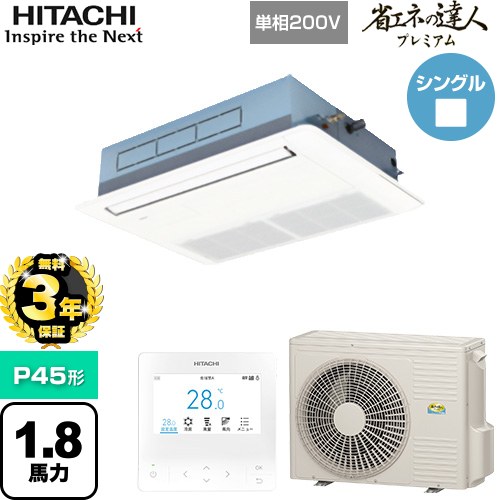 【無料3年保証】[RCIS-GP45RGHJ8] 省エネの達人プレミアム 日立 業務用エアコン 天井埋込カセット形1方向吹出し P45形 1.8馬力相当 ニュートラルホワイト 【送料無料】【直送 代引・土日祝配送 不可】｜家電と住宅設備の【ジュプロ】