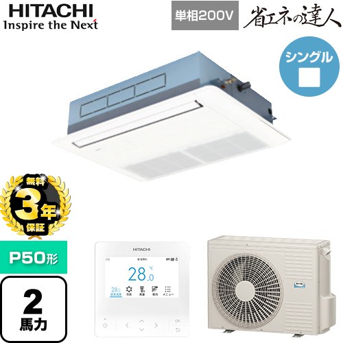 【無料3年保証】[RCIS-GP50RSHJ11] 省エネの達人 日立 業務用エアコン 天井埋込カセット形1方向吹出し P50形 2馬力相当 ニュートラルホワイト 【送料無料】【直送 代引・土日祝配送 不可】｜家電と住宅設備の【ジュプロ】