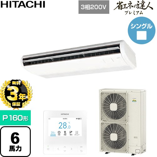 【無料3年保証】[RPC-GP160RGH9] 省エネの達人プレミアム 日立 業務用エアコン 天吊形 P160形 6馬力相当 ニュートラルホワイト 【送料無料】【直送 代引・土日祝配送 不可】｜家電と住宅設備の【ジュプロ】