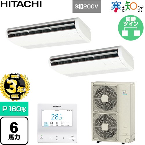 【無料3年保証】[RPC-GP160RHNP5] 寒さ知らず 寒冷地向け 日立 業務用エアコン 天吊形 P160形 6馬力相当 ニュートラルホワイト 【送料無料】【直送 代引・土日祝配送 不可】