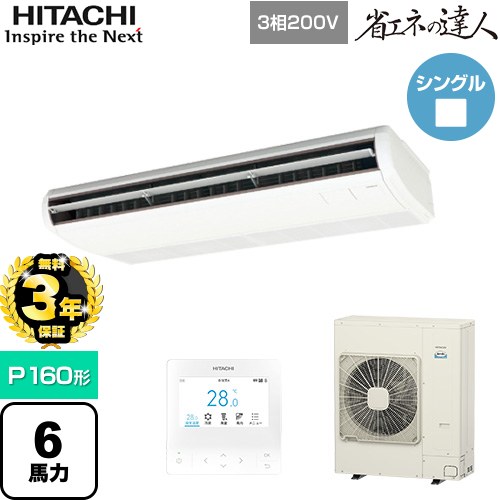【無料3年保証】[RPC-GP160RSH11] 省エネの達人 日立 業務用エアコン 天吊形 P160形 6馬力相当 ニュートラルホワイト 【送料無料】【直送 代引・土日祝配送 不可】