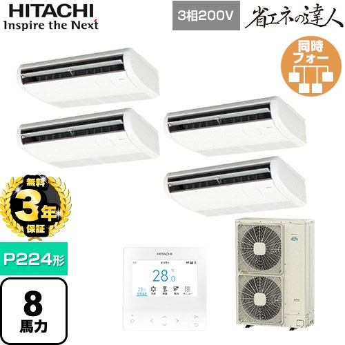 【無料3年保証】[RPC-GP224RSHW5] 省エネの達人 日立 業務用エアコン 天吊形 P224形 8馬力相当 ニュートラルホワイト 【送料無料】【直送 代引・土日祝配送 不可】