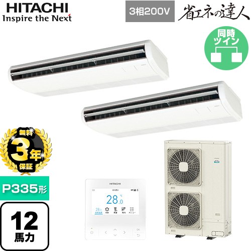【無料3年保証】[RPC-GP335RSHP5] 省エネの達人 日立 業務用エアコン 天吊形 P335形 12馬力相当 ニュートラルホワイト 【送料無料】【直送 代引・土日祝配送 不可】