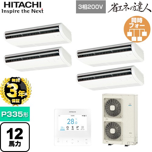 【無料3年保証】[RPC-GP335RSHW5] 省エネの達人 日立 業務用エアコン 天吊形 P335形 12馬力相当 ニュートラルホワイト 【送料無料】【直送 代引・土日祝配送 不可】 279,190円