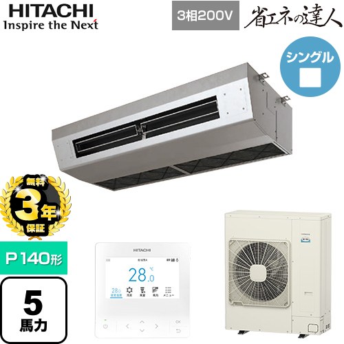 【無料3年保証】[RPCK-GP140RSH9] 省エネの達人 日立 業務用エアコン 厨房用天吊形 P140形 5馬力相当 ステンレス 【送料無料】【直送 代引・土日祝配送 不可】