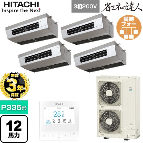 【無料3年保証】[RPCK-GP335RSHW5] 省エネの達人 日立 業務用エアコン 厨房用天吊形 P335形 12馬力相当 ステンレス 【送料無料】【直送 代引・土日祝配送 不可】
