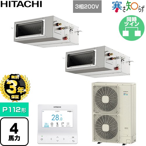 【無料3年保証】[RPI-GP112RHNP5] 寒さ知らず 寒冷地向け 日立 業務用エアコン 天井埋込形（ダクト形） P112形 4馬力相当 【送料無料】【直送 代引・土日祝配送 不可】｜家電と住宅設備の【ジュプロ】