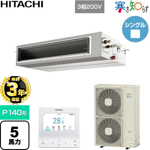 【無料3年保証】[RPI-GP140RHN5] 寒さ知らず 寒冷地向け 日立 業務用エアコン 天井埋込形（ダクト形） P140形 5馬力相当 【送料無料】【直送 代引・土日祝配送 不可】｜家電と住宅設備の【ジュプロ】