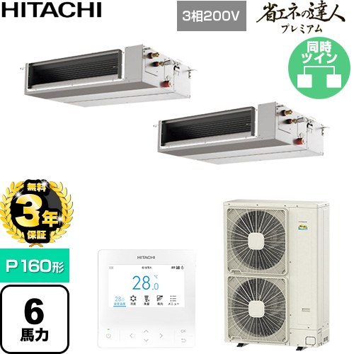 【無料3年保証】[RPI-GP160RGHPC11] 省エネの達人プレミアム 日立 業務用エアコン 天井埋込形（ダクト形） P160形 6馬力相当 【送料無料】【直送 代引・土日祝配送 不可】｜家電と住宅設備の【ジュプロ】