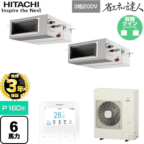 【無料3年保証】[RPI-GP160RSHP12] 省エネの達人 日立 業務用エアコン 天井埋込形（ダクト形） P160形 6馬力相当 【送料無料】【直送 代引・土日祝配送 不可】