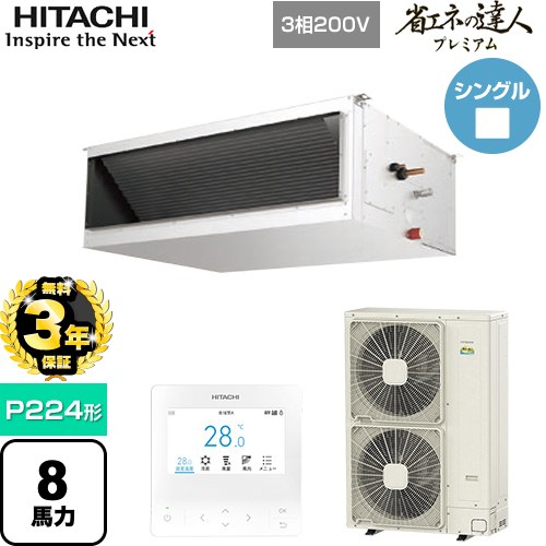 【無料3年保証】[RPI-GP224RGH5] 省エネの達人プレミアム 日立 業務用エアコン 天井埋込形（ダクト形） P224形 8馬力相当 【送料無料】【直送 代引・土日祝配送 不可】｜家電と住宅設備の【ジュプロ】