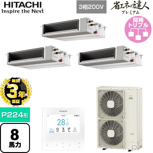 【無料3年保証】[RPI-GP224RGHGC5] 省エネの達人プレミアム 日立 業務用エアコン 天井埋込形（ダクト形） P224形 8馬力相当 【送料無料】【直送 代引・土日祝配送 不可】