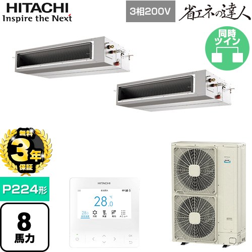 【無料3年保証】[RPI-GP224RSHP5] 省エネの達人 日立 業務用エアコン 天井埋込形（ダクト形） P224形 8馬力相当 【送料無料】【直送 代引・土日祝配送 不可】