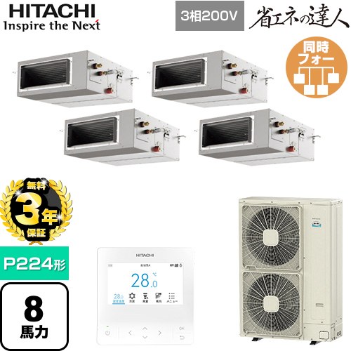 【無料3年保証】[RPI-GP224RSHW5] 省エネの達人 日立 業務用エアコン 天井埋込形（ダクト形） P224形 8馬力相当 【送料無料】【直送 代引・土日祝配送 不可】
