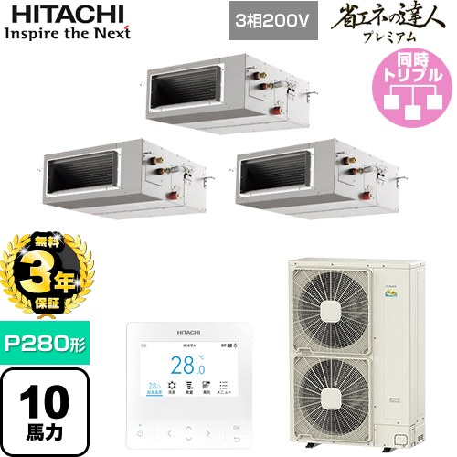 【無料3年保証】[RPI-GP280RGHG5] 省エネの達人プレミアム 日立 業務用エアコン 天井埋込形（ダクト形） P280形 10馬力相当 【送料無料】【直送 代引・土日祝配送 不可】