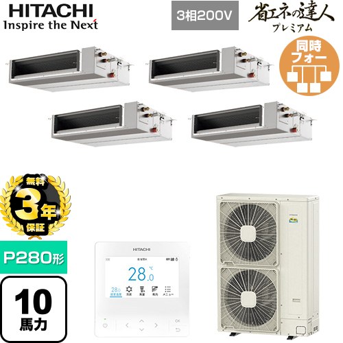【無料3年保証】[RPI-GP280RGHWC5] 省エネの達人プレミアム 日立 業務用エアコン 天井埋込形（ダクト形） P280形 10馬力相当 【送料無料】【直送 代引・土日祝配送 不可】