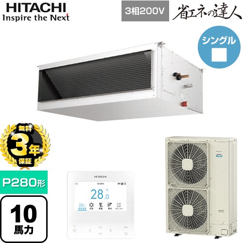 【無料3年保証】[RPI-GP280RSH5] 省エネの達人 日立 業務用エアコン 天井埋込形（ダクト形） P280形 10馬力相当 【送料無料】【直送 代引・土日祝配送 不可】