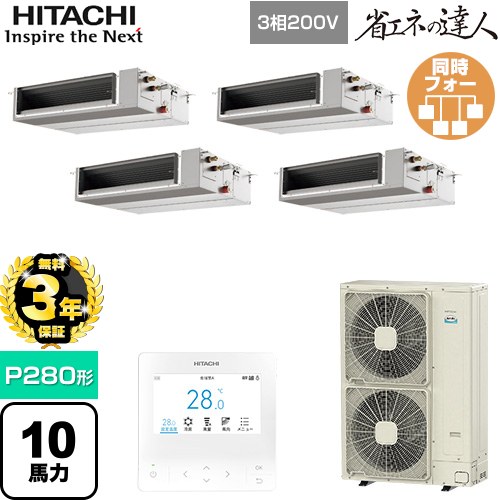 【無料3年保証】[RPI-GP280RSHWC5] 省エネの達人 日立 業務用エアコン 天井埋込形（ダクト形） P280形 10馬力相当 【送料無料】【直送 代引・土日祝配送 不可】