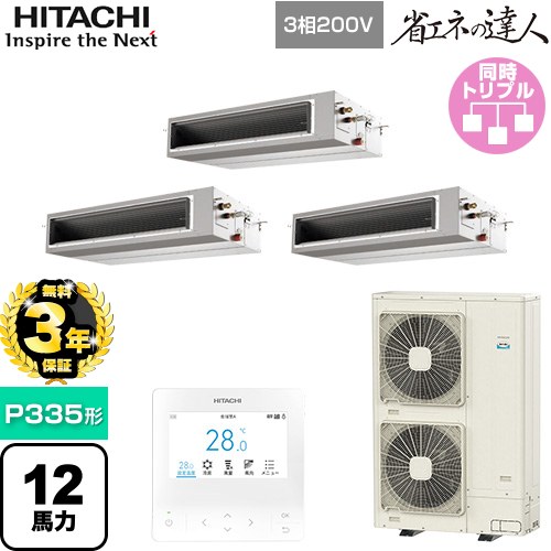 【無料3年保証】[RPI-GP335RSHG5] 省エネの達人 日立 業務用エアコン 天井埋込形（ダクト形） P335形 12馬力相当 【送料無料】【直送 代引・土日祝配送 不可】