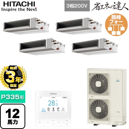 【無料3年保証】[RPI-GP335RSHWC5] 省エネの達人 日立 業務用エアコン 天井埋込形（ダクト形） P335形 12馬力相当 【送料無料】【直送 代引・土日祝配送 不可】｜家電と住宅設備の【ジュプロ】