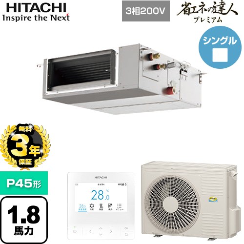 【無料3年保証】[RPI-GP45RGHC9] 省エネの達人プレミアム 日立 業務用エアコン 天井埋込形（ダクト形） P45形 1.8馬力相当 【送料無料】【直送 代引・土日祝配送 不可】