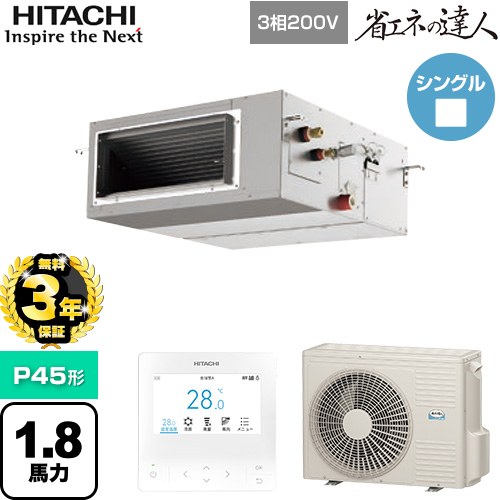 【無料3年保証】[RPI-GP45RSH12] 省エネの達人 日立 業務用エアコン 天井埋込形（ダクト形） P45形 1.8馬力相当 【送料無料】【直送 代引・土日祝配送 不可】