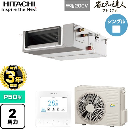 【無料3年保証】[RPI-GP50RGHJC9] 省エネの達人プレミアム 日立 業務用エアコン 天井埋込形（ダクト形） P50形 2馬力相当 【送料無料】【直送 代引・土日祝配送 不可】