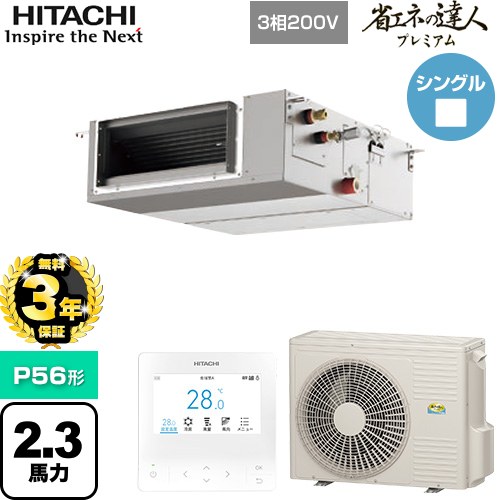 【無料3年保証】[RPI-GP56RGHC9] 省エネの達人プレミアム 日立 業務用エアコン 天井埋込形（ダクト形） P56形 2.3馬力相当 【送料無料】【直送 代引・土日祝配送 不可】