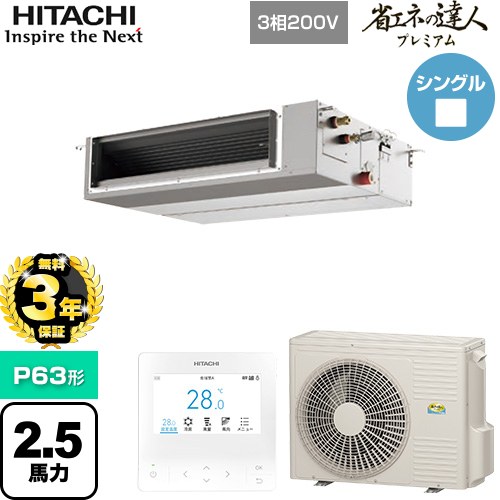 【無料3年保証】[RPI-GP63RGHC9] 省エネの達人プレミアム 日立 業務用エアコン 天井埋込形（ダクト形） P63形 2.5馬力相当 【送料無料】【直送 代引・土日祝配送 不可】