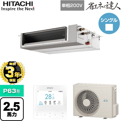 【無料3年保証】[RPI-GP63RSHJC12] 省エネの達人 日立 業務用エアコン 天井埋込形（ダクト形） P63形 2.5馬力相当 【送料無料】【直送 代引・土日祝配送 不可】
