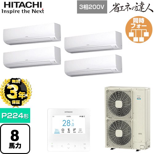 【無料3年保証】[RPK-GP224RSHW5] 省エネの達人 日立 業務用エアコン 壁掛形 P224形 8馬力相当 ホワイト 【送料無料】【直送 代引・土日祝配送 不可】