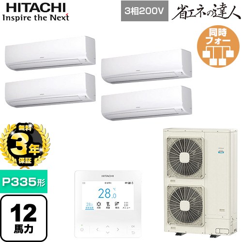【無料3年保証】[RPK-GP335RSHW5] 省エネの達人 日立 業務用エアコン 壁掛形 P335形 12馬力相当 ホワイト 【送料無料】【直送 代引・土日祝配送 不可】