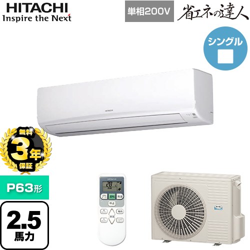 【無料3年保証】[RPK-GP63RSHJ7] 省エネの達人 かべかけ 日立 業務用エアコン 壁掛形 P63形 2.5馬力相当 【送料無料】【直送 代引・土日祝配送 不可】｜家電と住宅設備の【ジュプロ】