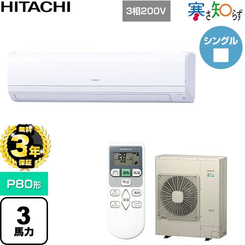 【無料3年保証】[RPK-GP80RHN1] 寒さ知らず 寒冷地向け 日立 業務用エアコン 壁掛形 P80形 3馬力相当 ホワイト 【送料無料】【直送 代引・土日祝配送 不可】