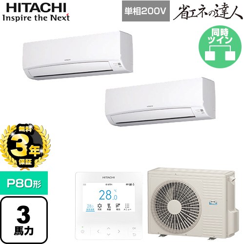 【無料3年保証】[RPK-GP80RSHPJ11] 省エネの達人 日立 業務用エアコン 壁掛形 P80形 3馬力相当 ホワイト 【送料無料】【直送 代引・土日祝配送 不可】