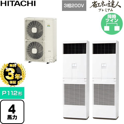 【無料3年保証】[RPV-GP112RGHP6] 省エネの達人プレミアム 日立 業務用エアコン 床置形 P112形 4馬力相当 ニュートラルホワイト 【送料無料】【直送 代引・土日祝配送 不可】