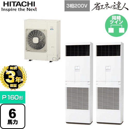 【無料3年保証】[RPV-GP160RSHP6] 省エネの達人 ゆかおき 日立 業務用エアコン 床置形 P160形 6馬力相当 ホワイト 【送料無料】【直送 代引・土日祝配送 不可】