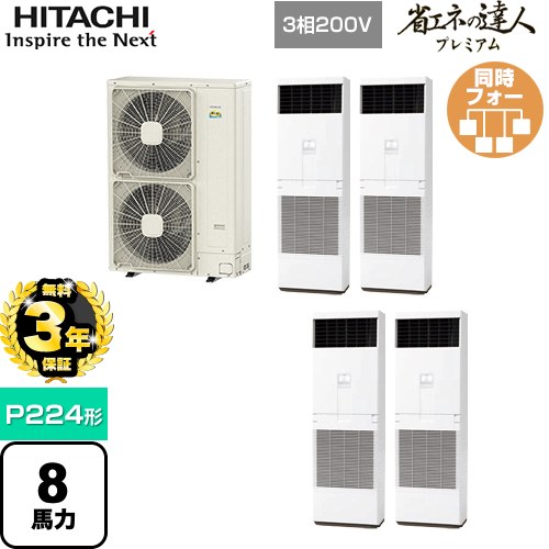 【無料3年保証】[RPV-GP224RGHW4] 省エネの達人プレミアム ゆかおき 日立 業務用エアコン 床置形 P224形 8馬力相当 ニュートラルホワイト 【送料無料】【直送 代引・土日祝配送 不可】